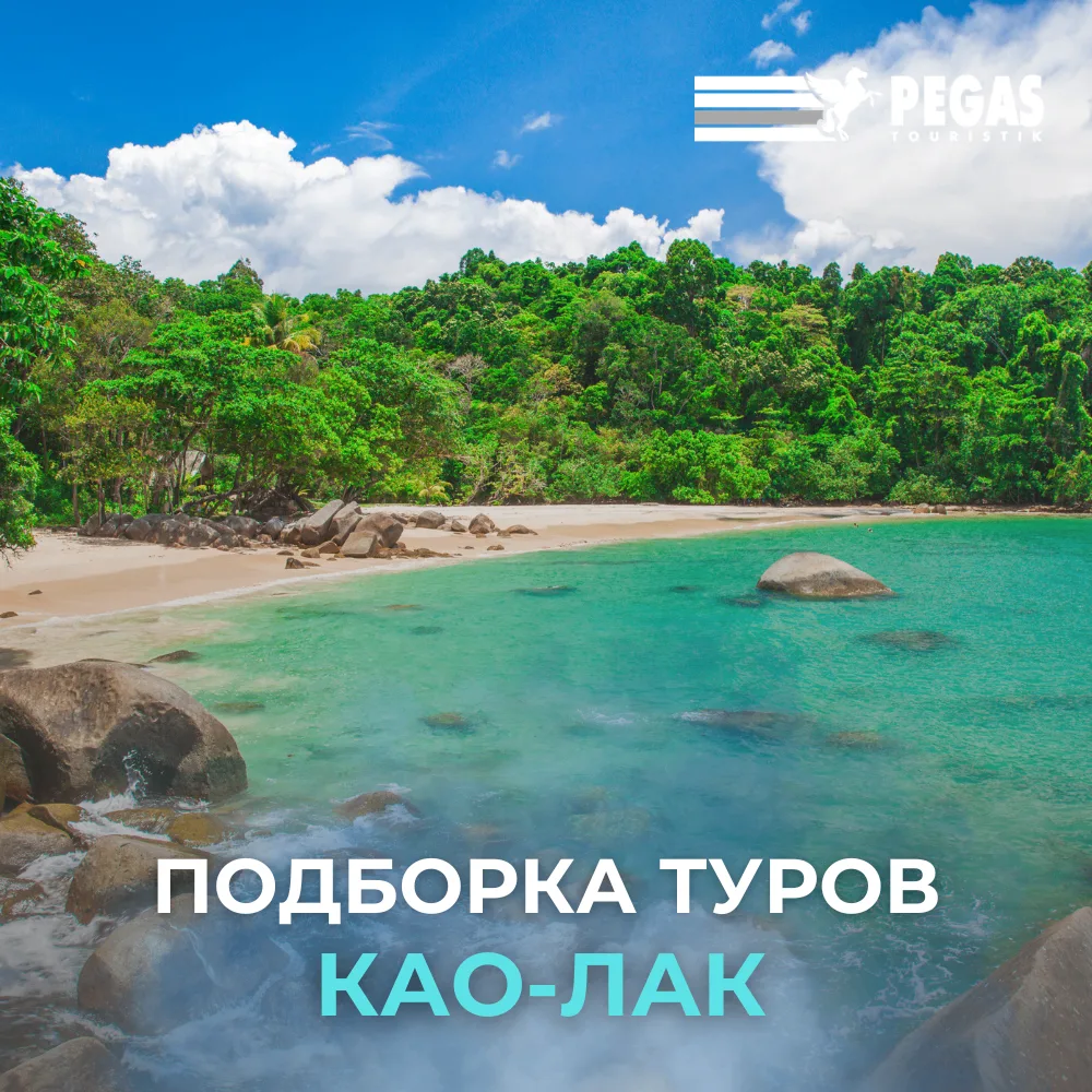 🌴 Као-Лак - тихий рай на Андаманском море в 80 км от Пхукета: длинные песчаные пляжи, ...