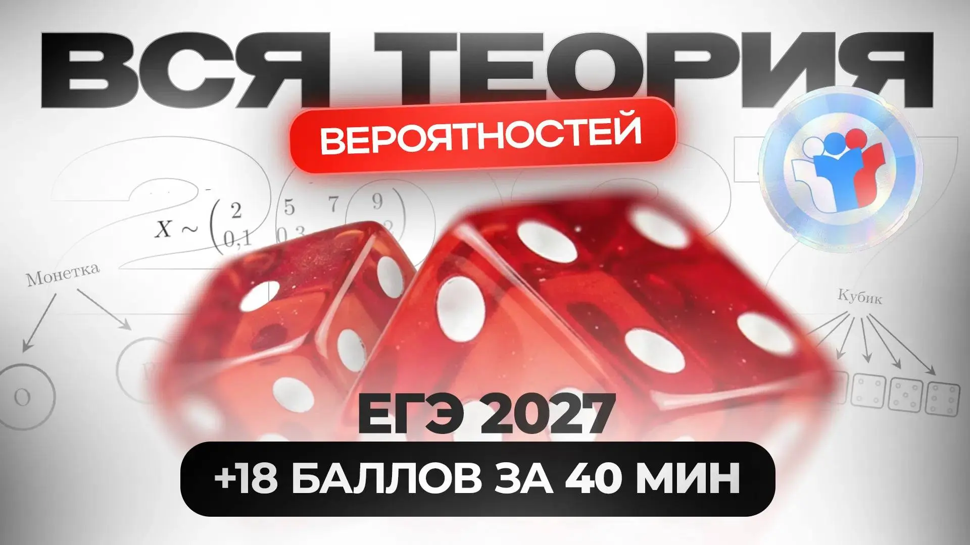 💣 ВСЯ ТЕОРИЯ ВЕРОЯТНОСТЕЙ ДЛЯ ЕГЭ 2027 | +18 баллов за 40 минут | №4,5,6 🚀