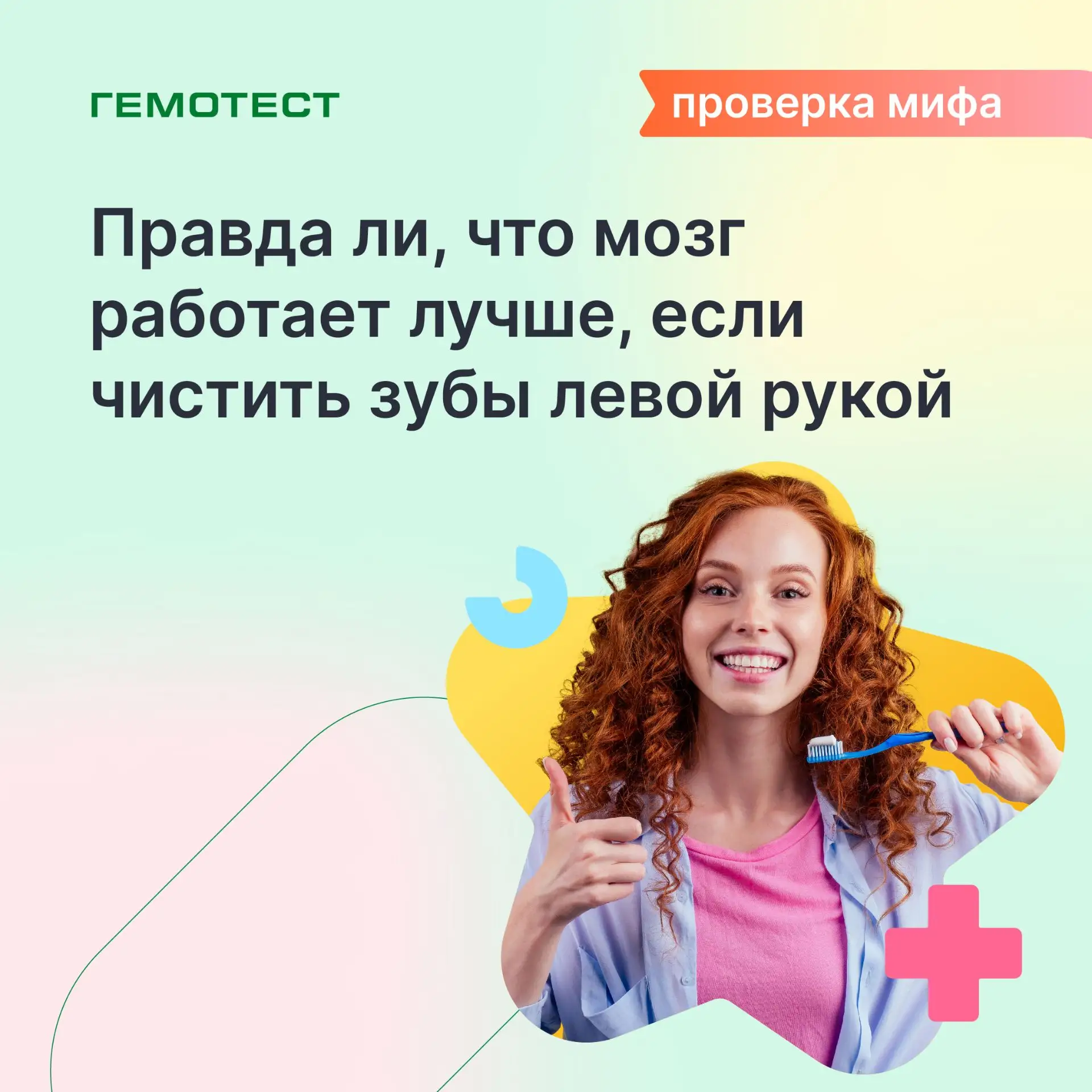 Правда ли, что мозг работает лучше, если чистить зубы левой рукой