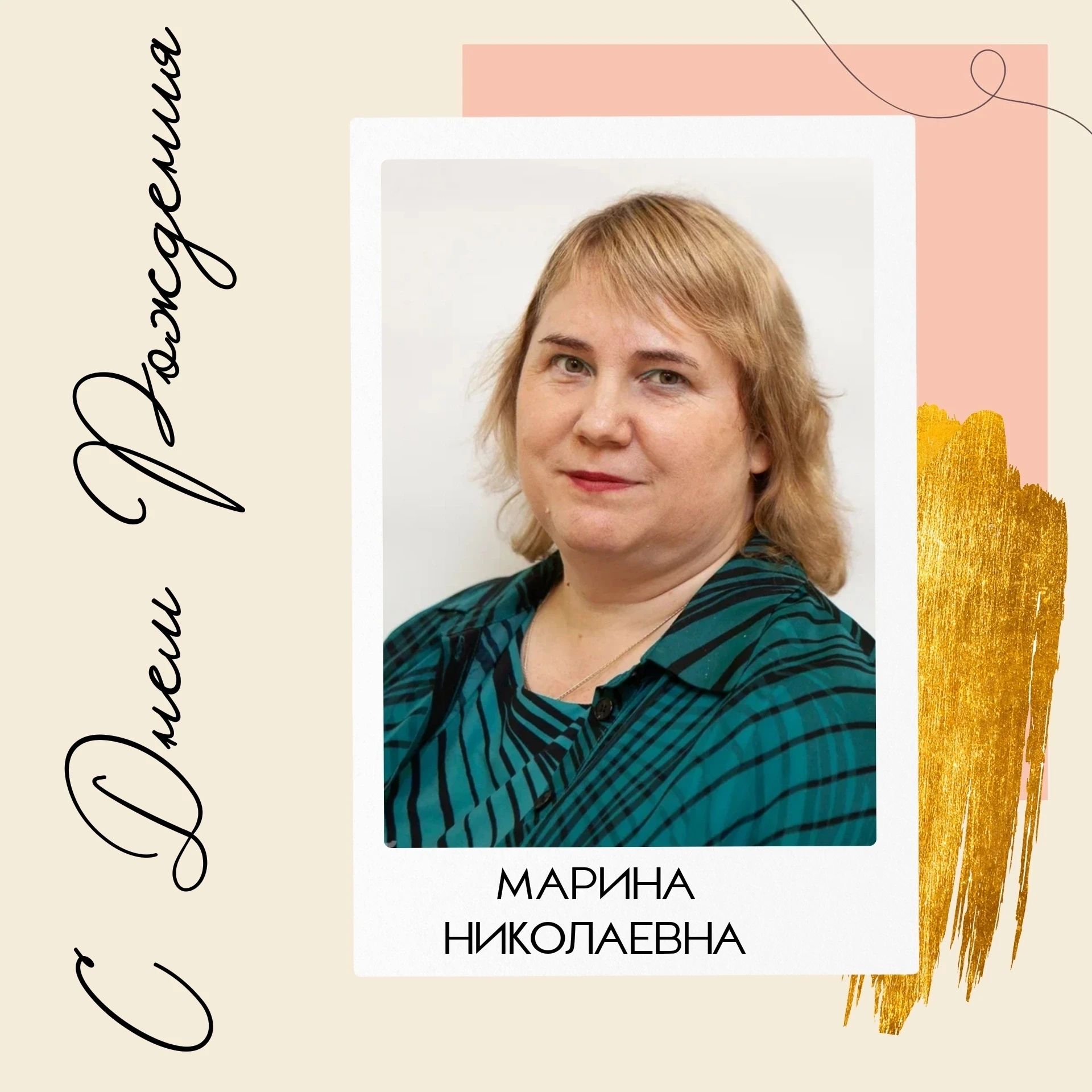 Сегодня мы поздравляем с Днём Рождения нашего замечательного воспитателя — Марину Николаевну!

Спаси