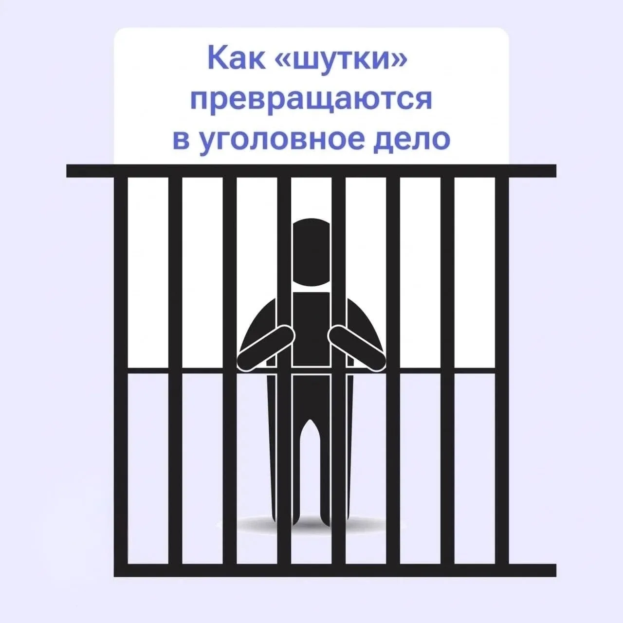 ⚠️ Заведомо ложное сообщение о теракте – это преступление, за которое грозит уголовное ...