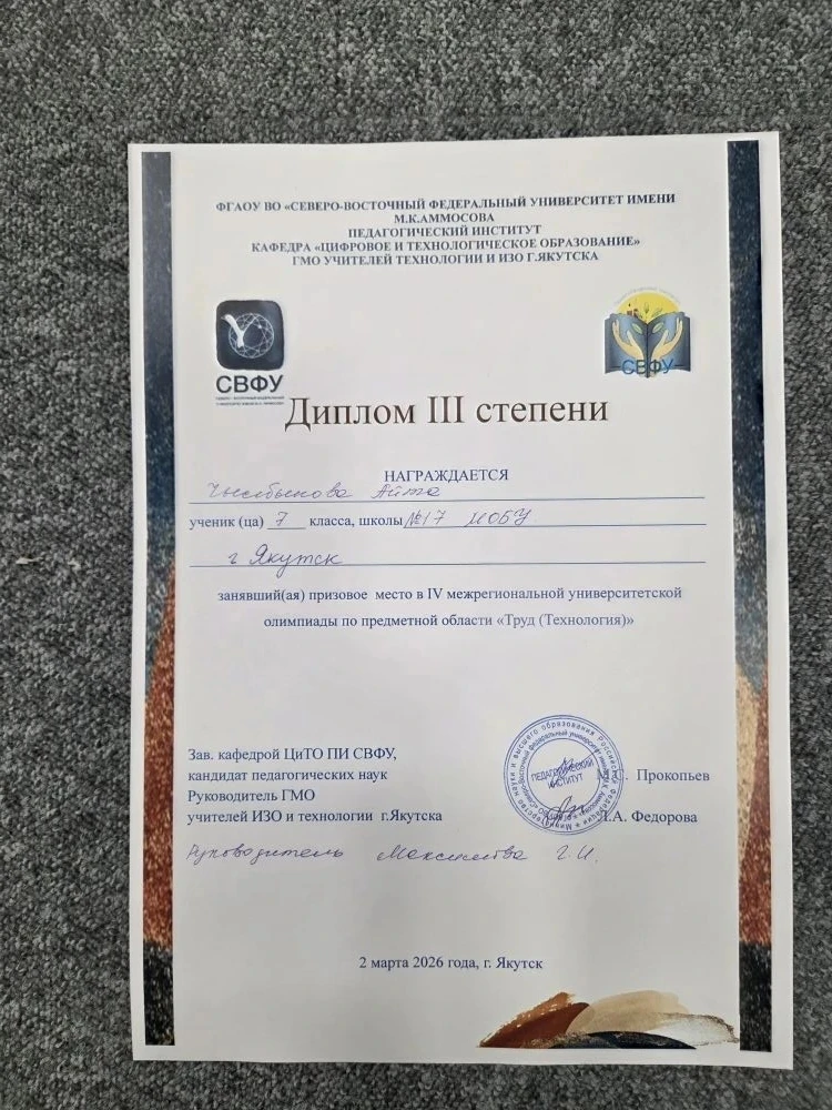 Сегодня в IV межрегиональной университетской олимпиаде по технологии наша ученица Чылбынова Айта (7г
