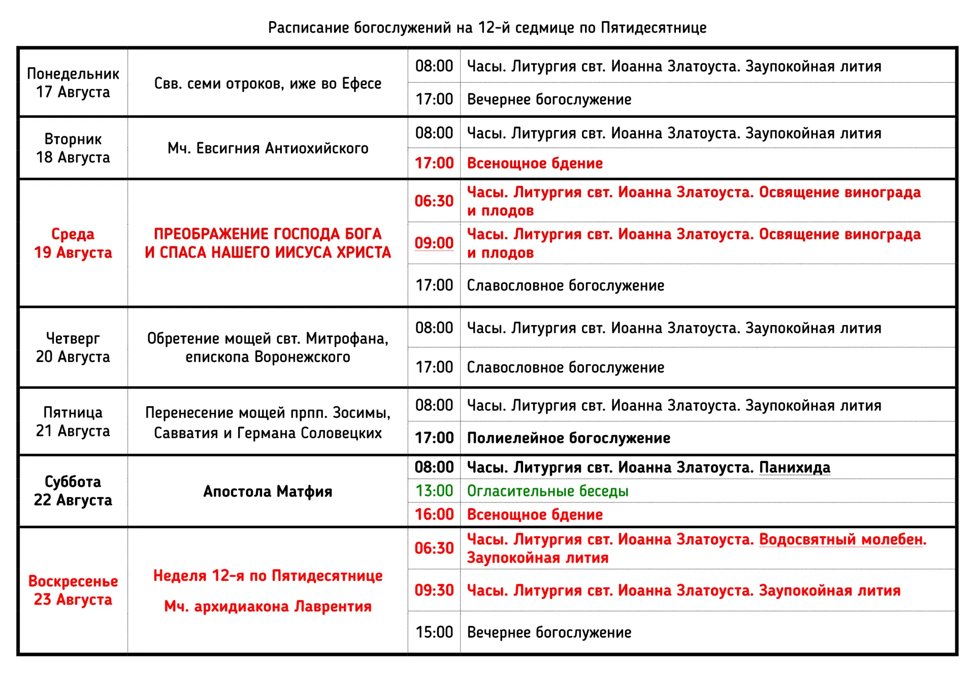 📋 Расписание богослужений на 12-й седмице по Пятидесятнице | Август 2026 года