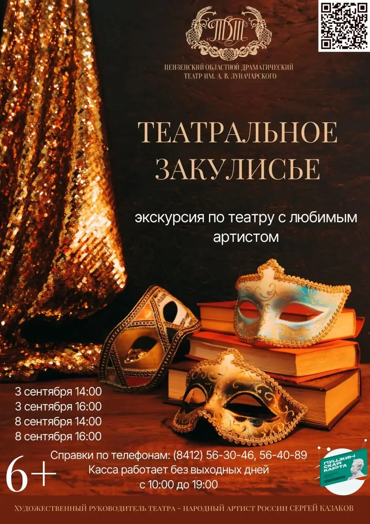 Предлагаем вам посетить экскурсию «ТЕАТРАЛЬНОЕ ЗАКУЛИСЬЕ» (6+) по Пензенскому областном...