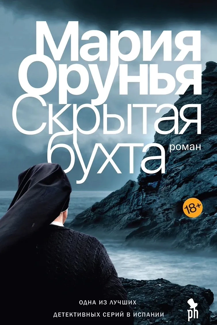 📖 КНИЖНЫЙ АНОНС. 
. 
Цикл детективных романов про Валентину Редондо и Оливера Гордона. Мария Орунья