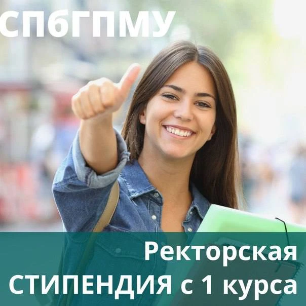 🎯 РЕКТОРСКАЯ СТИПЕНДИЯ В СПбГПМУ

280+ ЕГЭ? Победил в олимпиаде? СПбГПМУ ценит твой успех!

СПбГПМУ