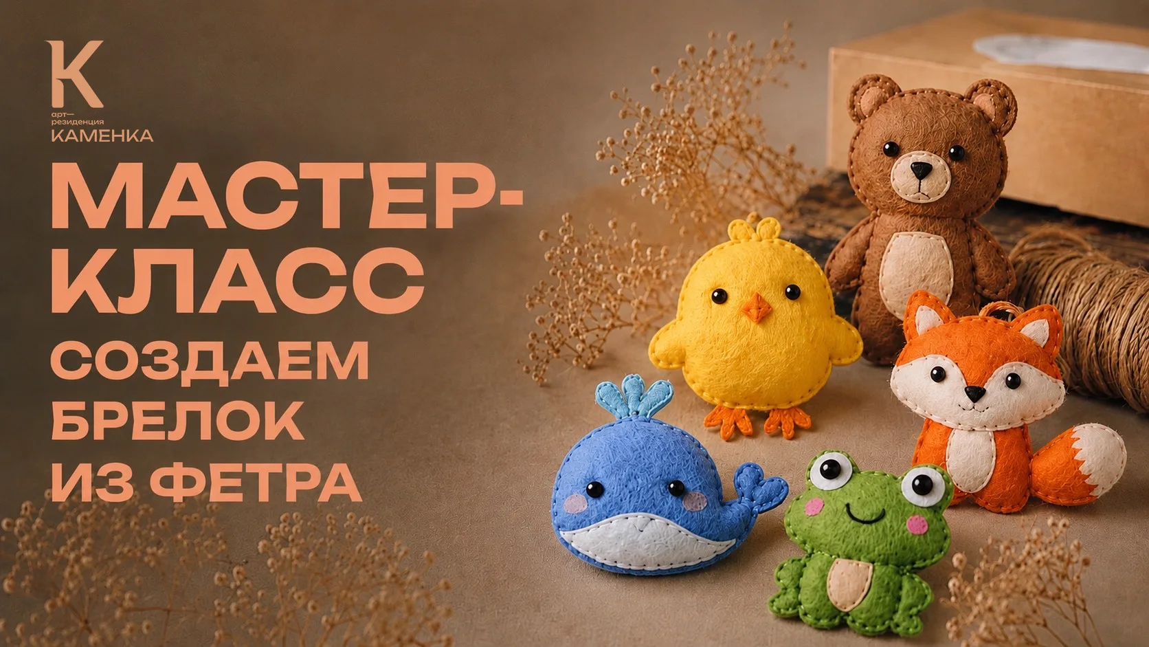 Провожаем проект "Кинолужайка" на отдых до следующего года и делаем себе брелоки из фет...
