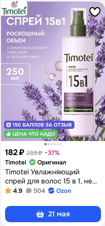 Заказала себе ухаживающий спрей для волос - считай за 32₽))