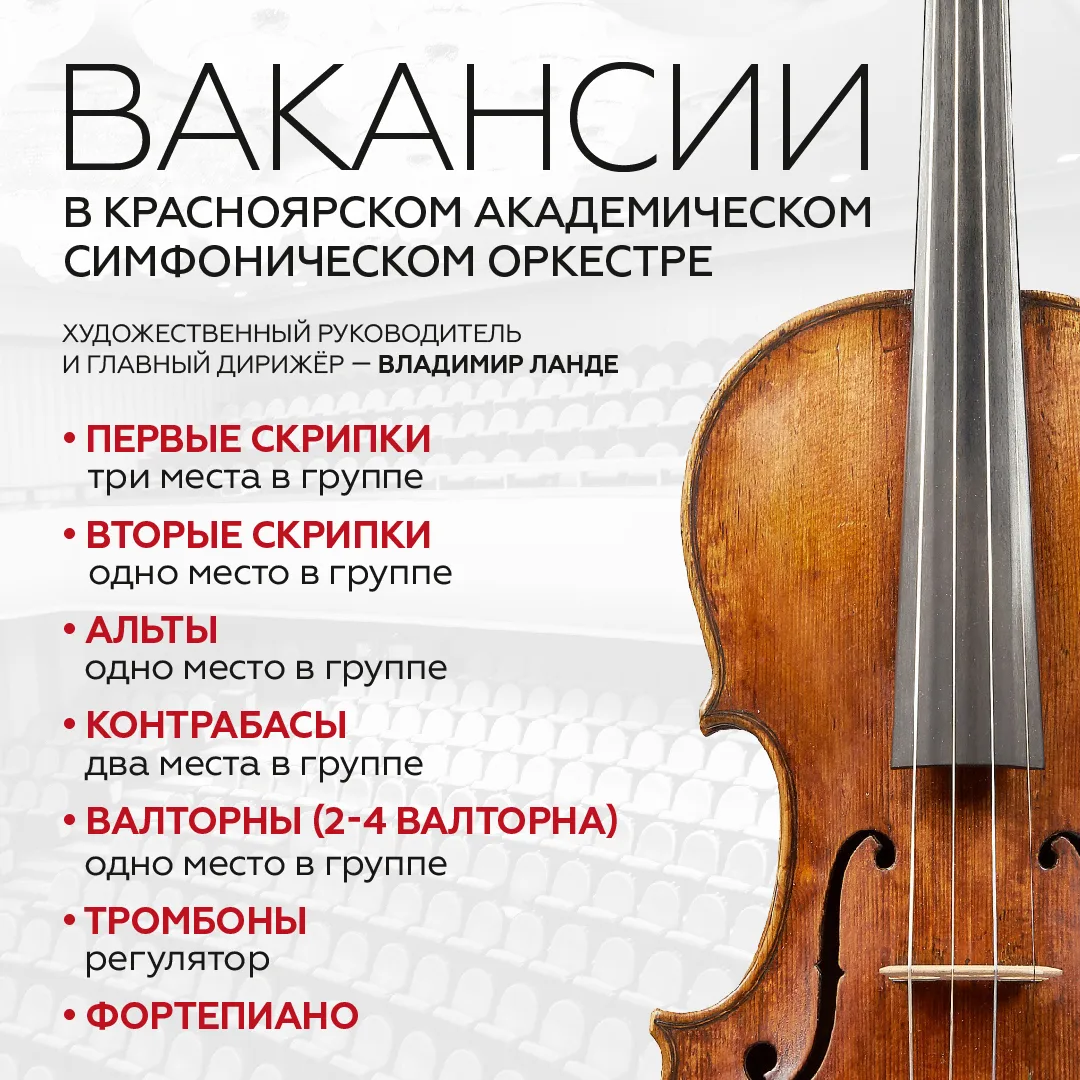 • ВАКАНСИИ в Красноярском академическом симфоническом оркестре:
