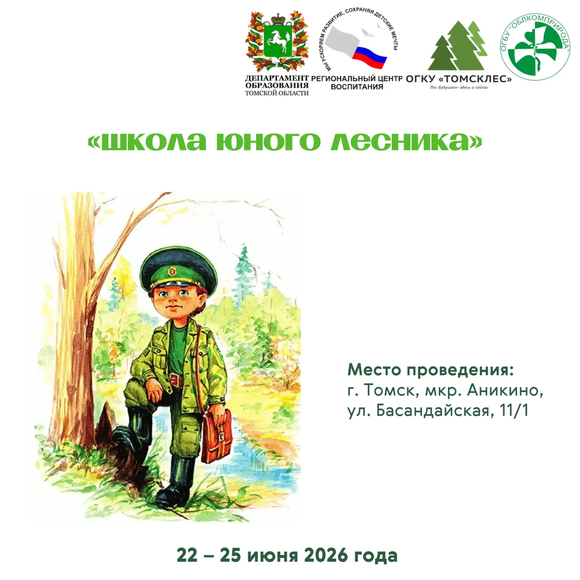 🌲 В Томске пройдёт профильная школа «Юные лесники»!

С 22 по 25 июня 2026 года на базе школы «Разви