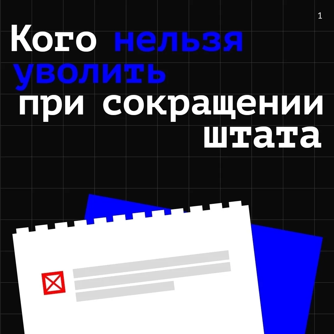 🚫 Сокращение — не повод для произвола