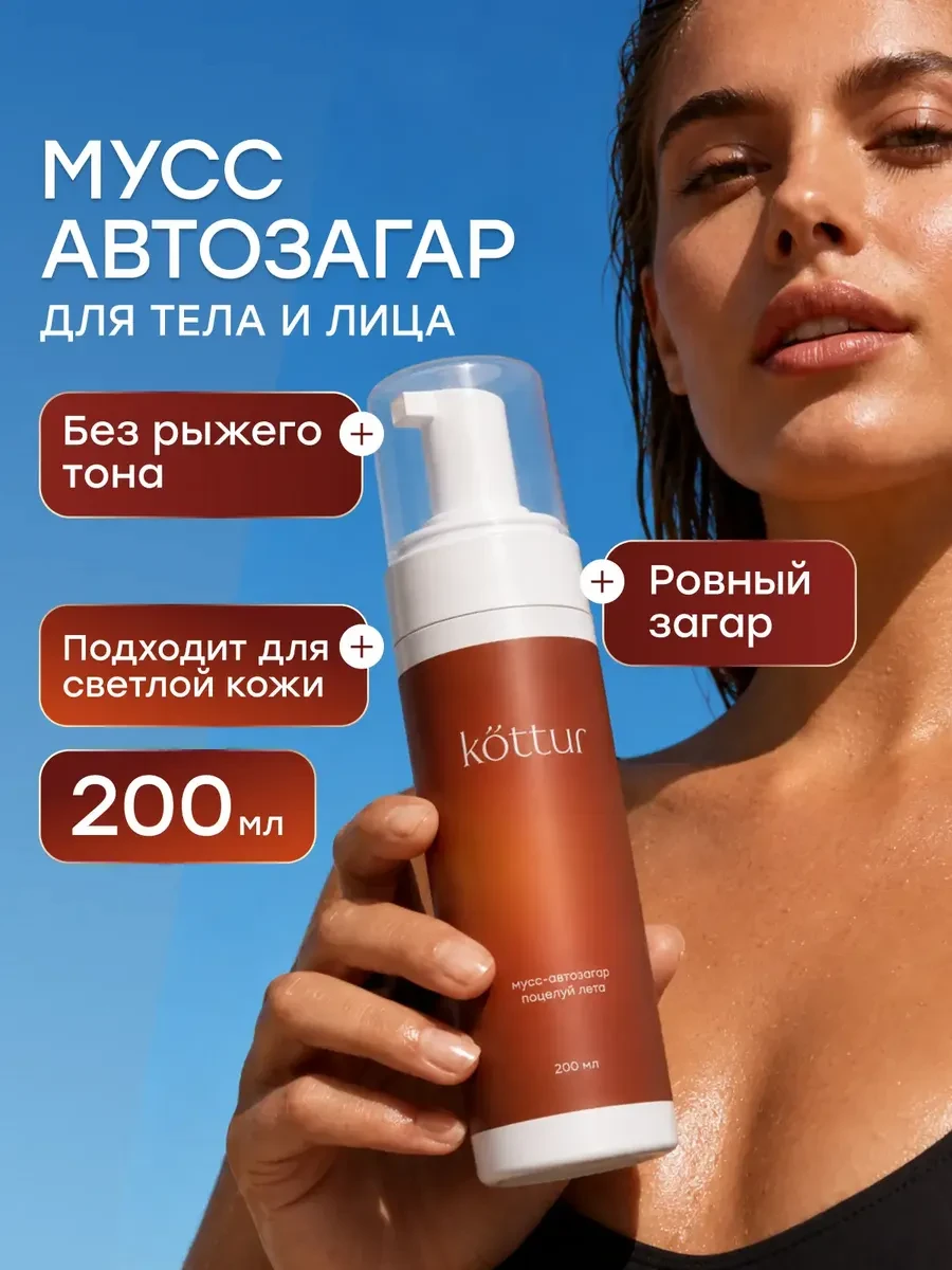 ⚡️ Автозагар для тела и лица мусс, жидкие колготки, 200мл, Kottur