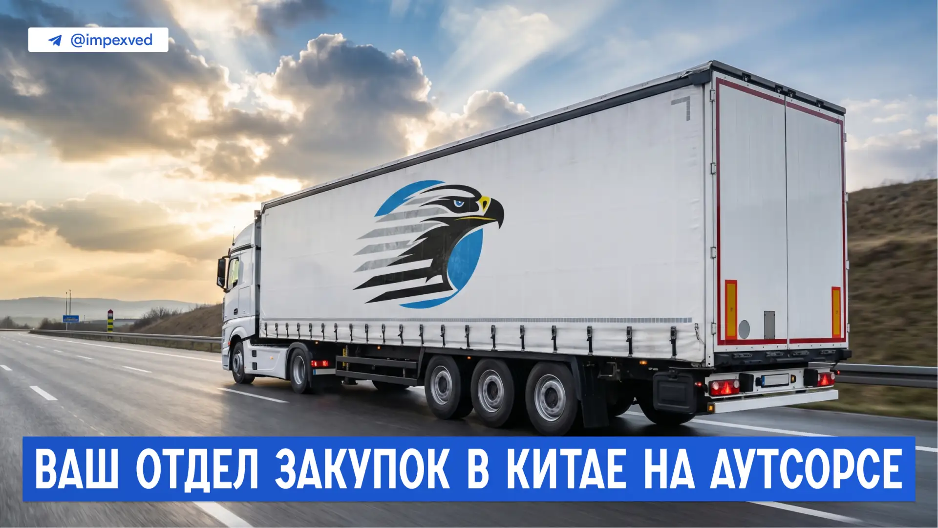 🔹 ИМПЭКС ВЭД — ваш отдел закупок в Китае на аутсорсе

Добро пожаловать в официальный канал компании