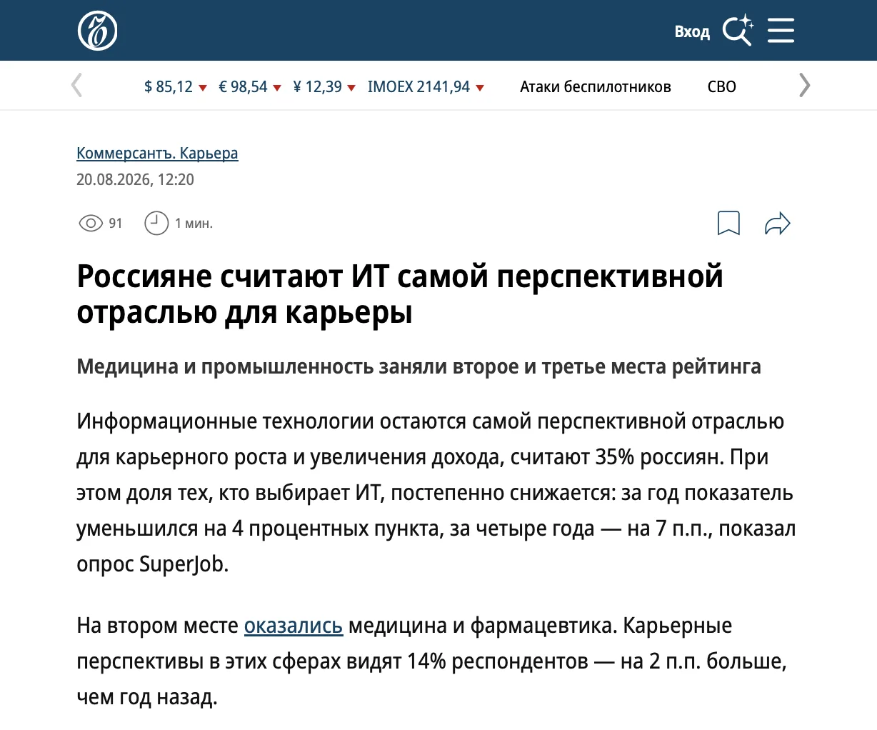 ИТ по-прежнему №1, но уже не с таким отрывом