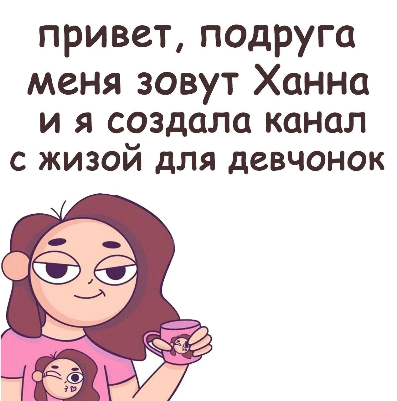 Привет, я Ханна  😉

Рисую жизненные комиксы и мемы, каждая девчонка узнает себя в них 💜

Твой буду