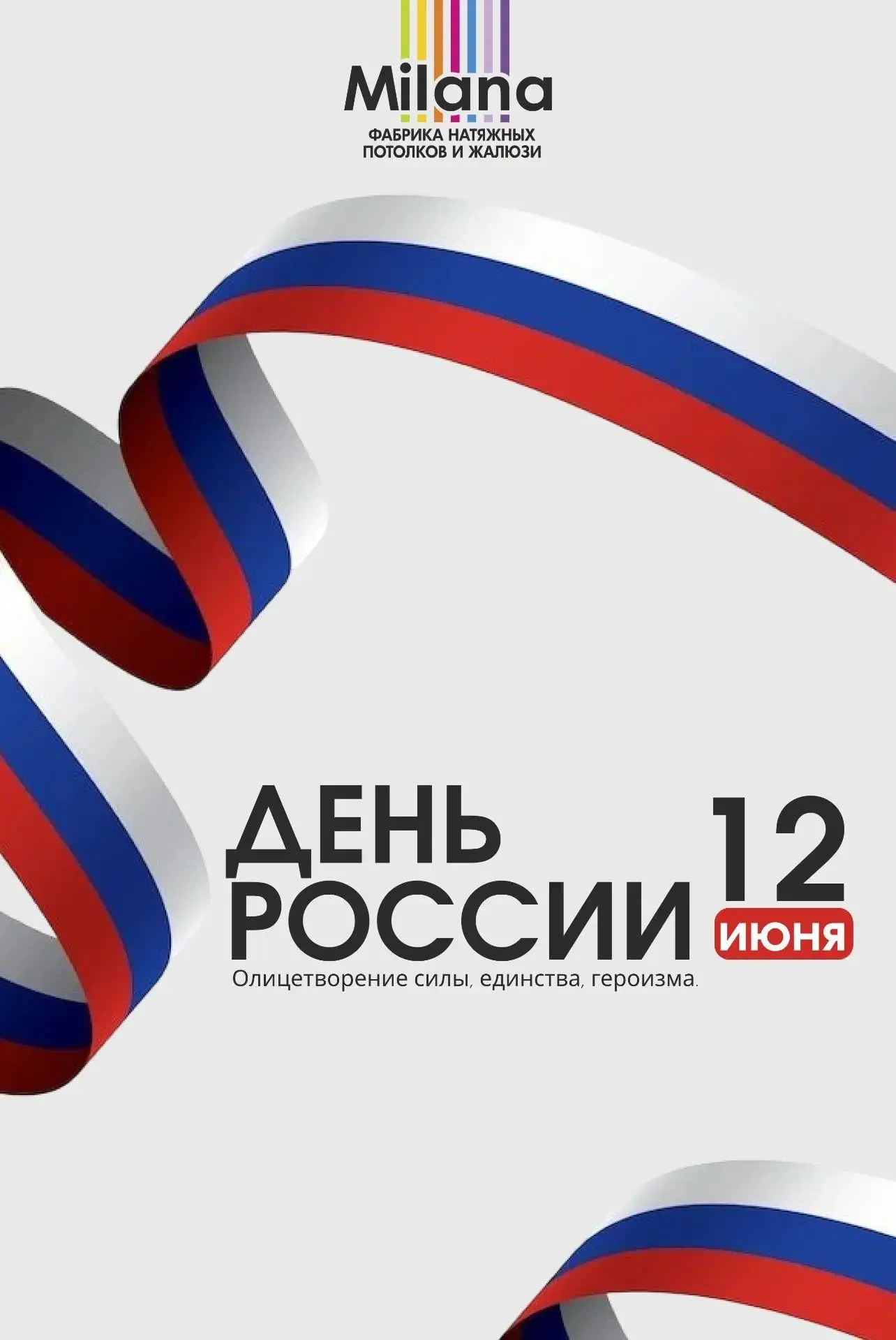 Уважаемые дилеры!

Поздравляем вас с Днём России — символом единства, силы и процветания нашей стран