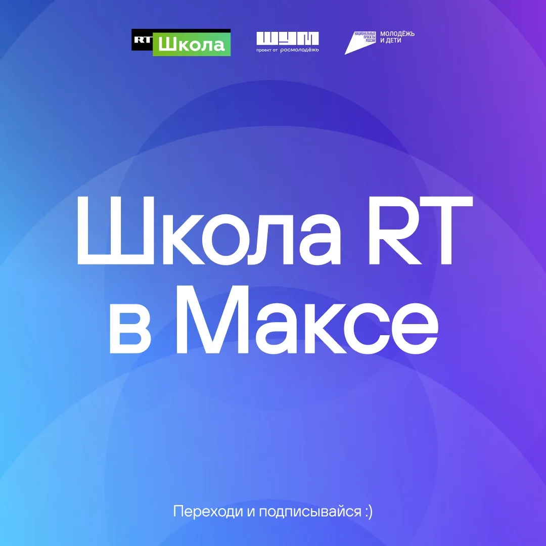 Школа RT теперь и в MAX 🤩