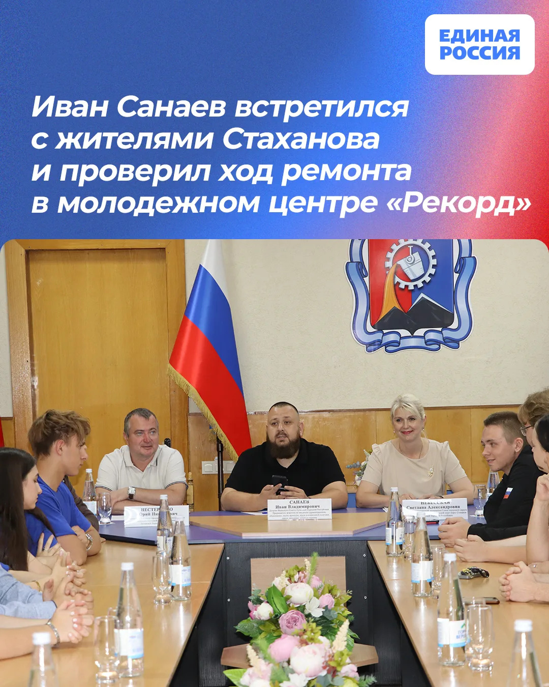 💬 Иван Санаев встретился с жителями Стаханова и проверил ход ремонта в молодежном центре «Рекорд»

