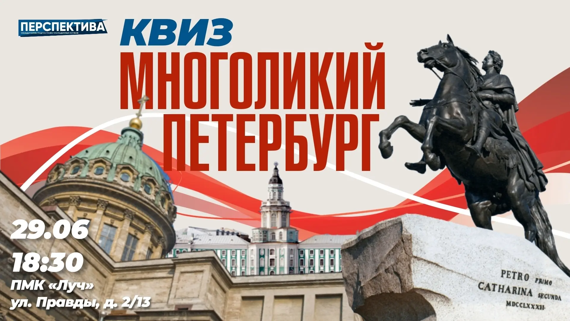 Многоликий Петербург — квиз, где город раскрывает свои тайны 🕵‍♀

Погрузись в атмосферу Северной ст