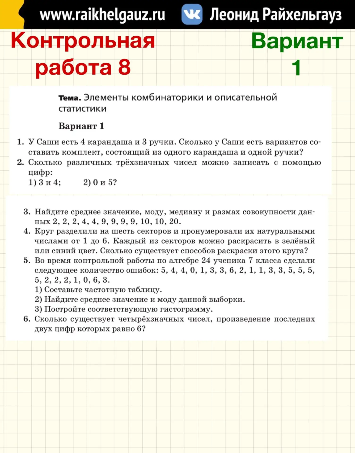 АЛГЕБРА 7️⃣ КЛАСС 8️⃣ ТЕМА: «Элементы комбинаторики и описательной статистики».
