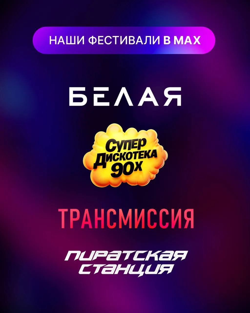 ⚡️ Каналы наших фестивалей в MAX