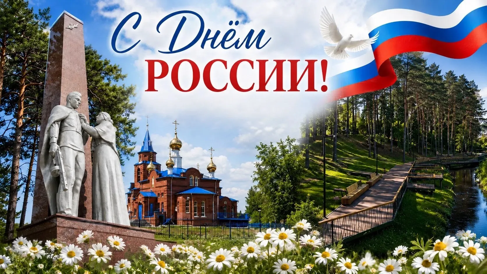 С Днем России! 🇷🇺 
 
👏Сегодня, 12 июня, мы отмечаем День России — праздник символизирующий сувере