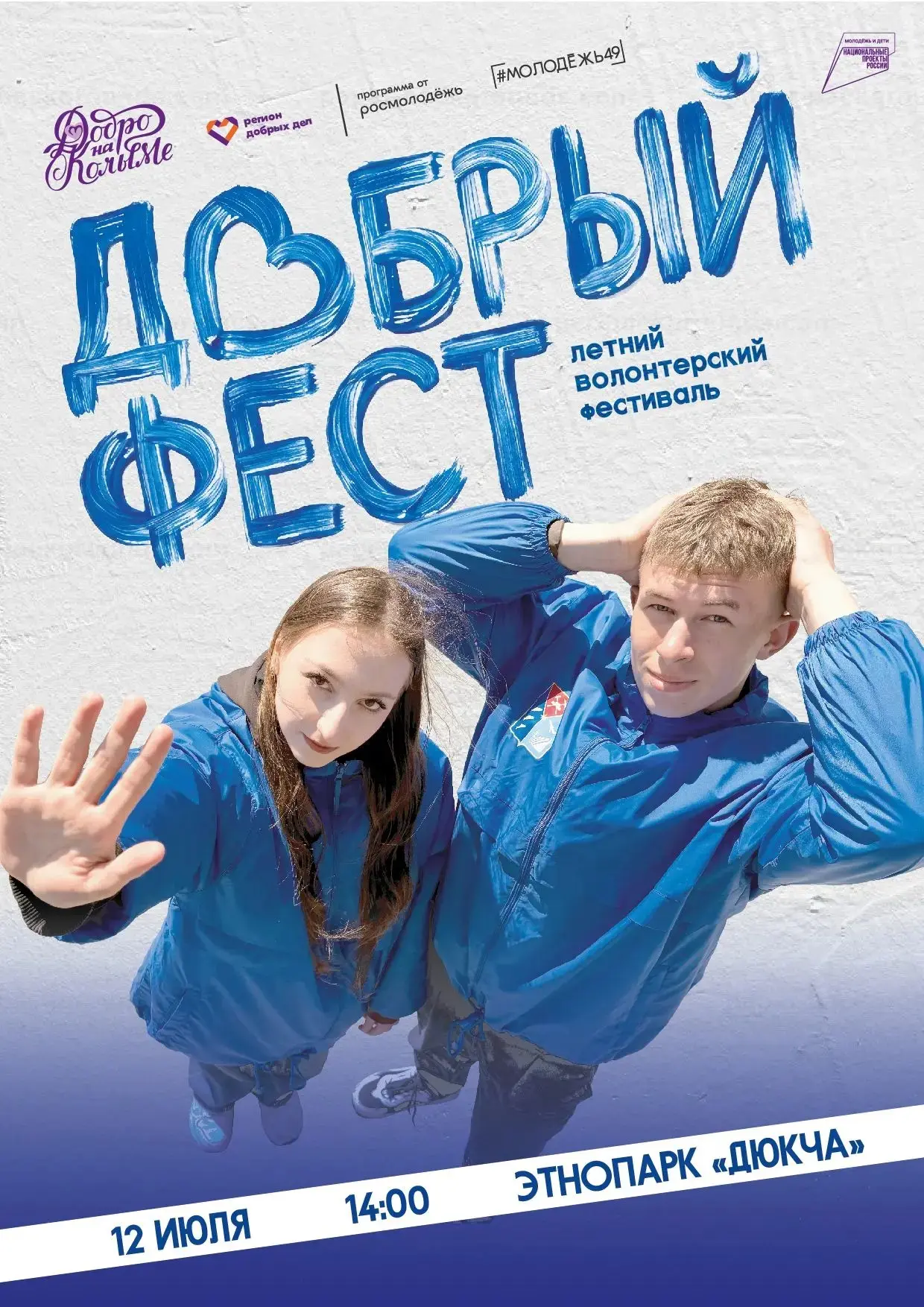 🎭 Магаданский музыкальный и драматический театр приглашает на летний волонтерский фестиваль «ДОБРЫЙ