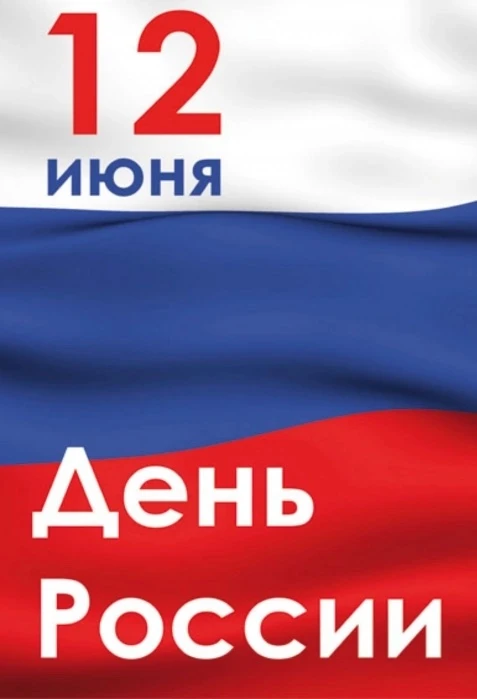 Дорогие жители!

12 июня наша страна отмечает День России — праздник единства, гражданской ответстве