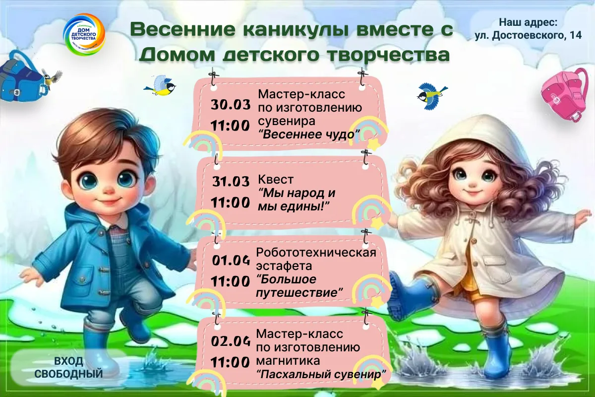 📌Афиша мероприятий Дома детского творчества на весенние каникулы