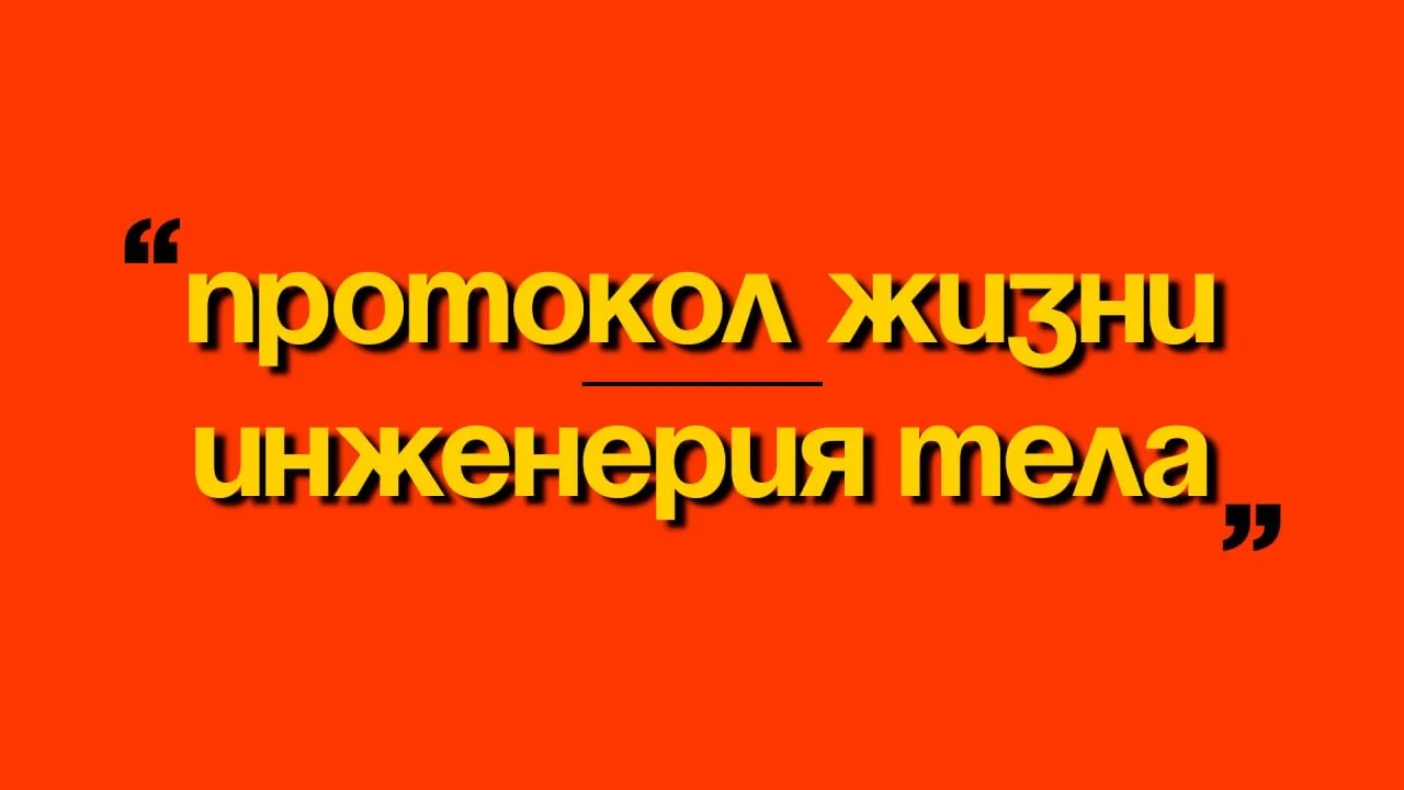 Ну что, продолжаем серию наших субботних постов, в которых я говорю с вами о практиках, биохакинге и