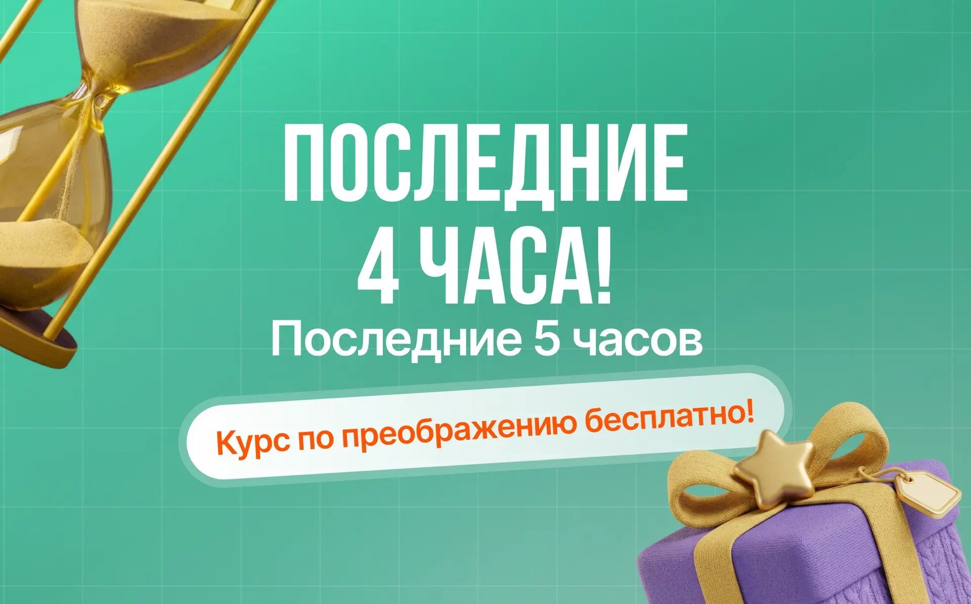 ⏰ Через 4 часа курс «WOW-эффект» уйдет из подарков. Но есть ещё одна причина выбрать са...