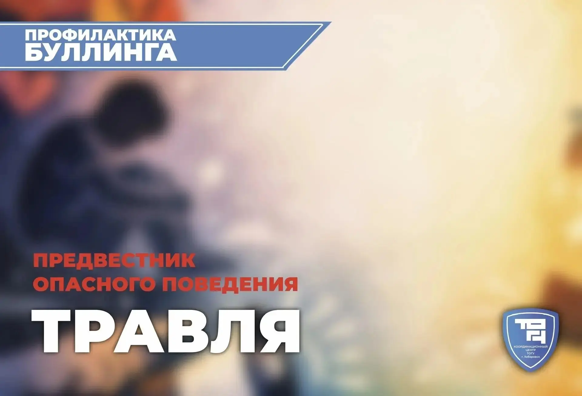 🛑 Профилактика буллинга: предвестник опасного поведения
⁣
✔️ Координационный центр ТОГУ (https://cl