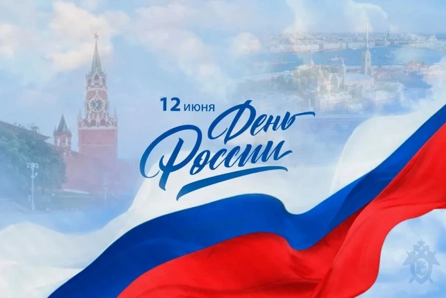 Поздравляем с Днем России! Пусть наша огромная страна процветает, давая такую же возможность каждому