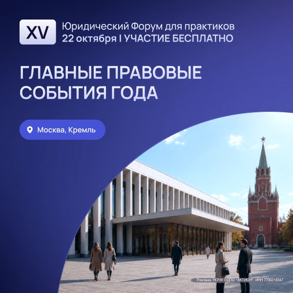 XV Юридический форум в Кремле: главное событие года для практикующих юристов