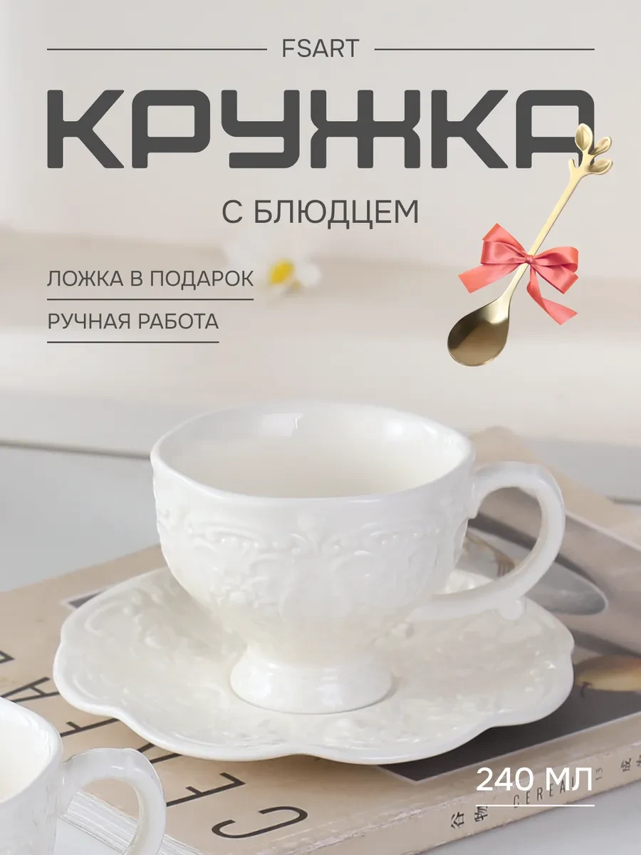 ⚡️ Чайная пара подарочная кружка с блюдцем, FSART