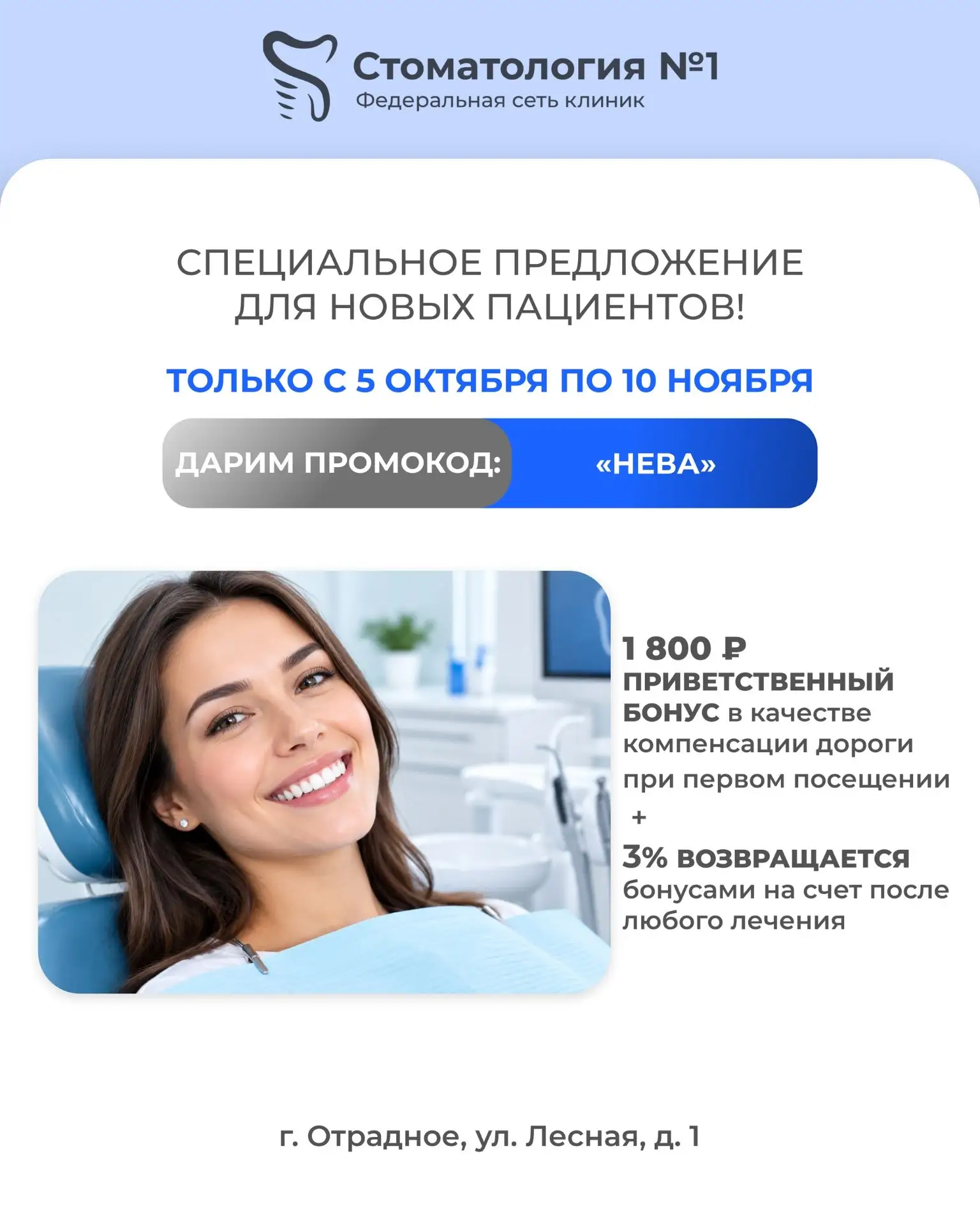 Специальное предложение для новых пациентов от «Стоматологии №1»!