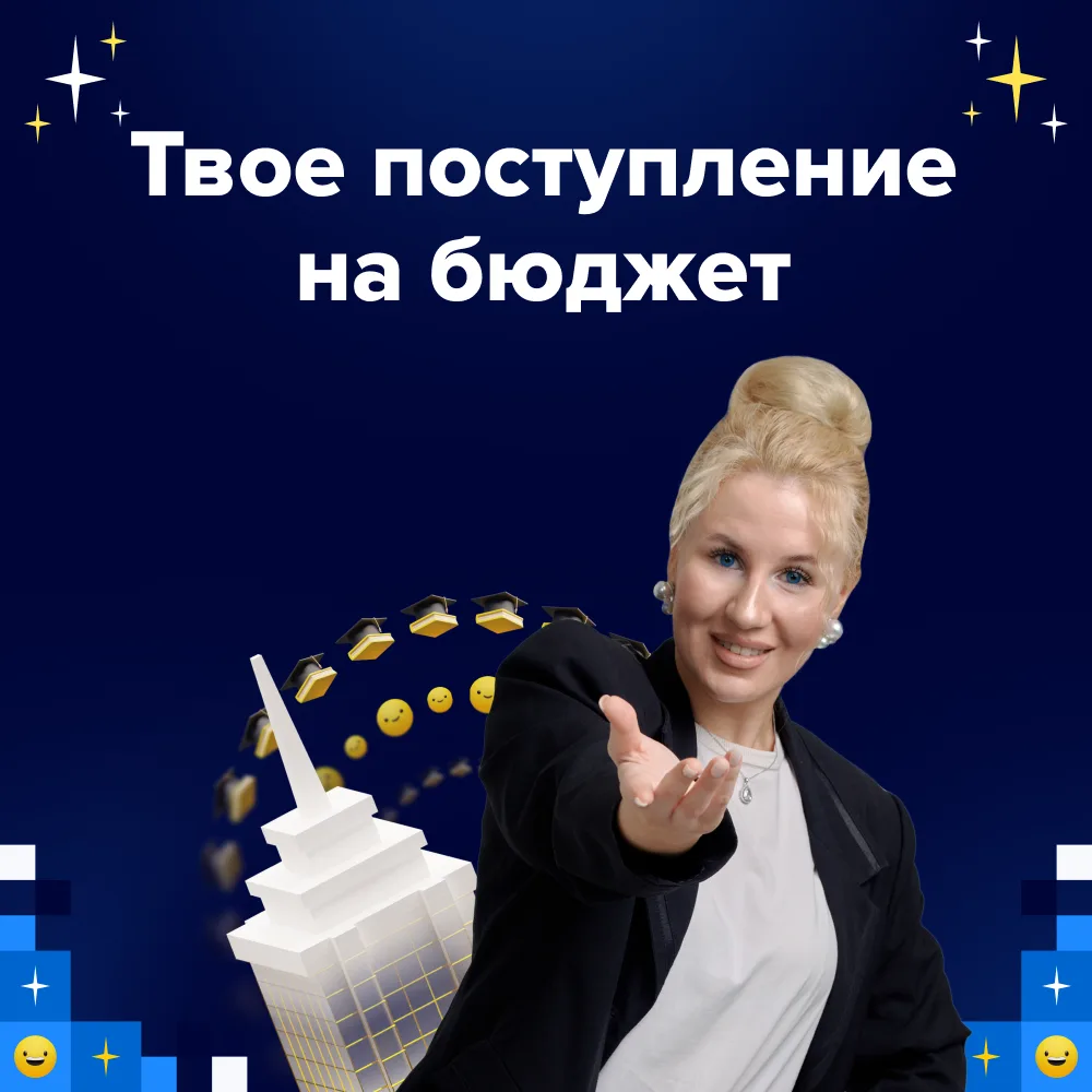😳 Поступление на бюджет с гарантией. Да, так можно!