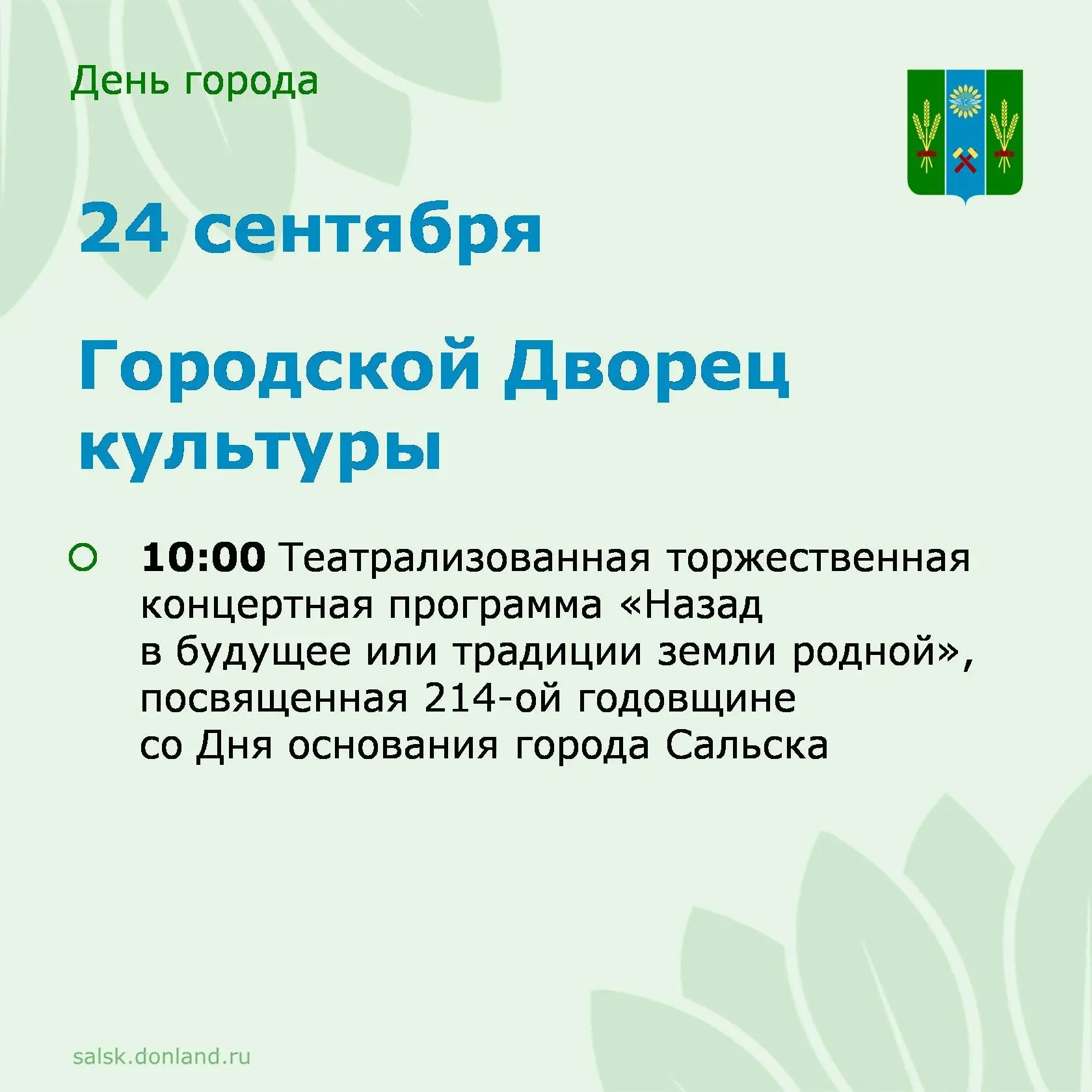🎉 План мероприятий, посвященных 214-й годовщине основания города Сальска.