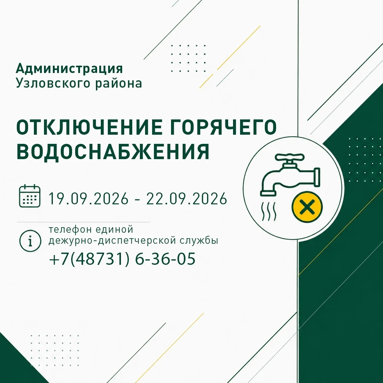 ⚠️ Из-за аварии в микрорайоне Красная Узловая временно отключено горячее водоснабжение