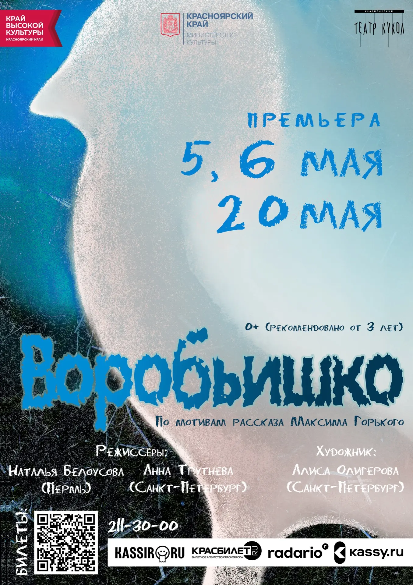 Осторожно, на сцену вылетает новенький — премьера спектакля «Воробьишко» 🐣