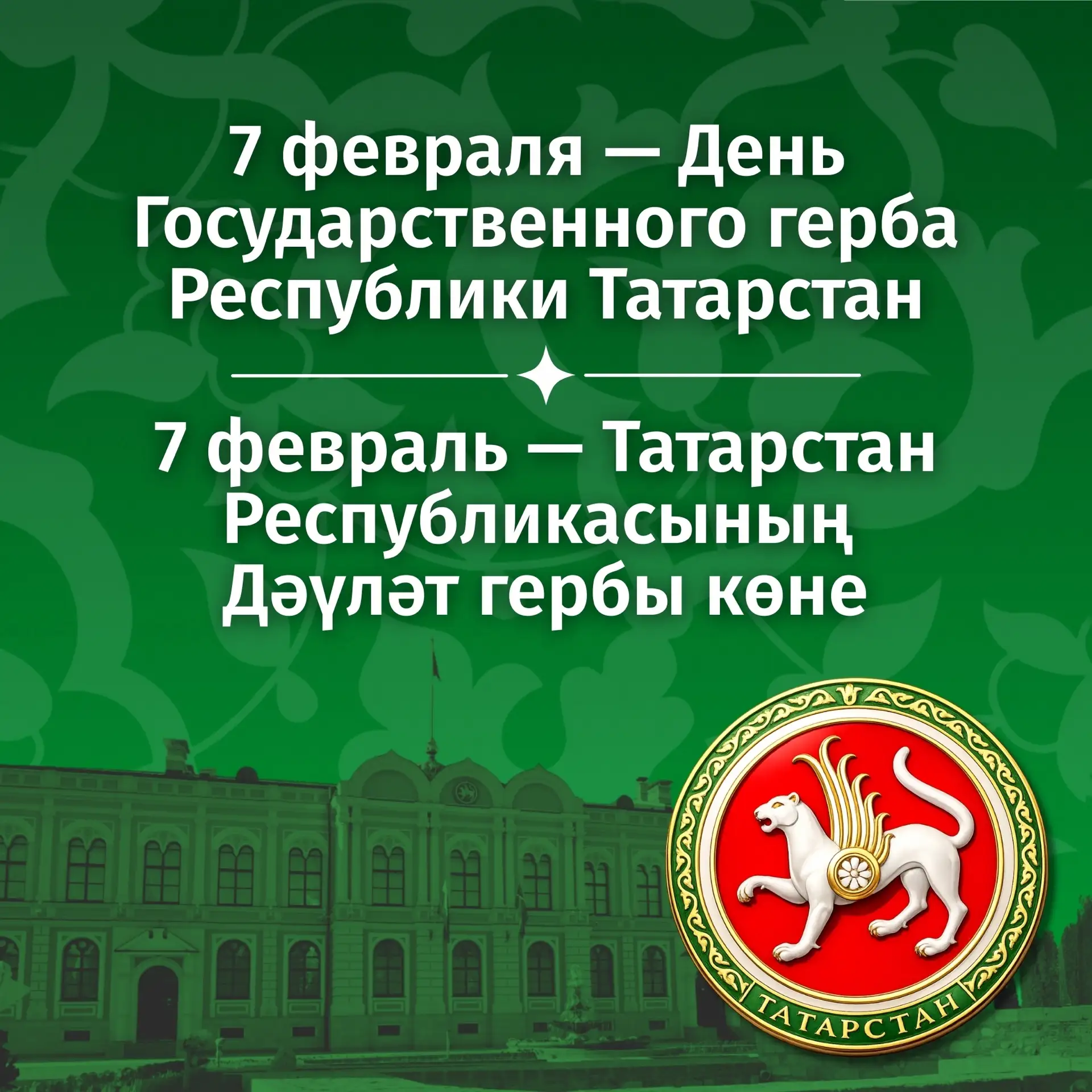 7 февраля мы отметим День Государственного герба Республики Татарстан – важный праздник для каждого 
