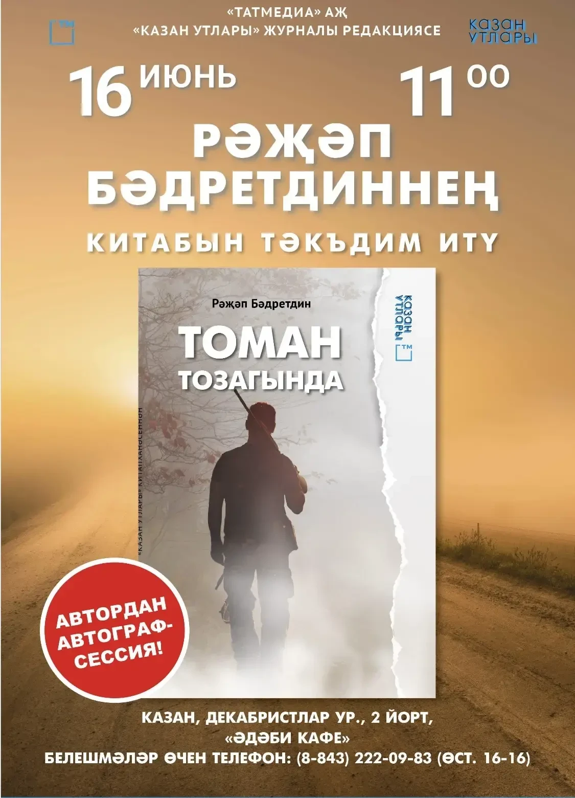 Иртәгә "Әдәби кафе"да (Казан шәһәре, Декабристлар урамы, 2 йорт) язучы Рәҗәп Бәдретдиннең «Казан утл