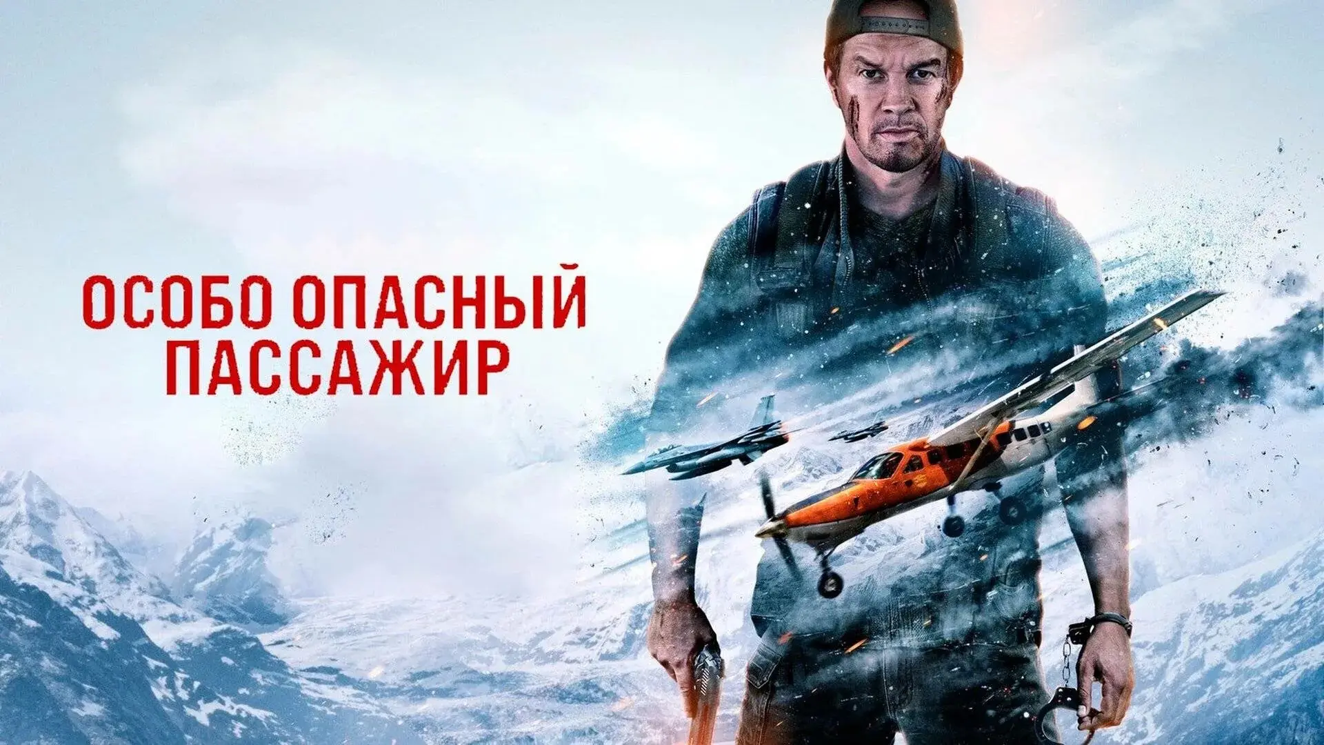 Особо опасный пассажир (2025)