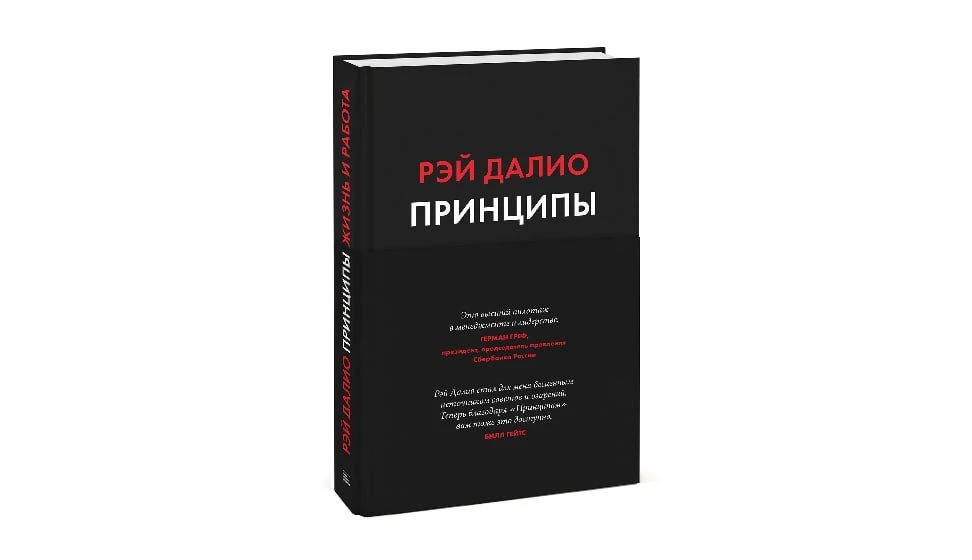📚 #HR_книга
"Принципы". Автор – Рэй Далио

Книга легендарного инвестора и основателя Bridgewater As