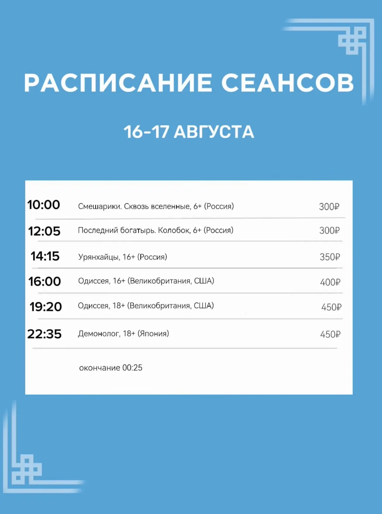 Расписание сеансов на 16-17 августа🎞️