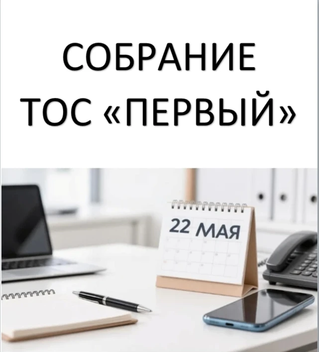 📢 Объявление о собрании ТОС «Первый»
