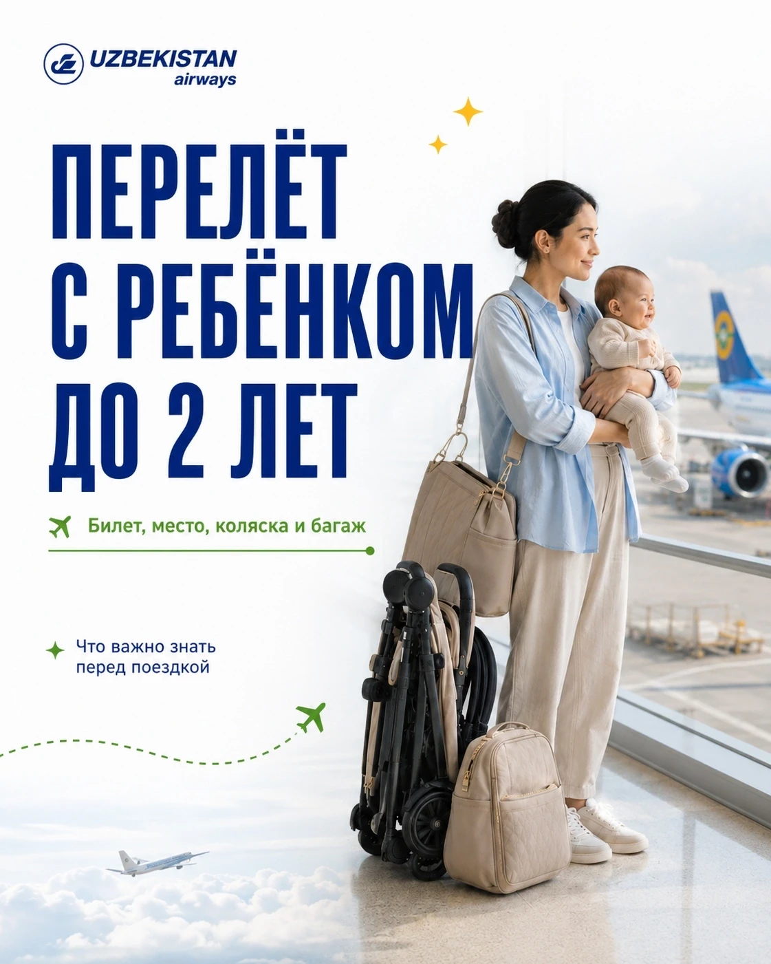 ✈ Первый перелёт с малышом станет спокойнее, если подготовиться заранее.
