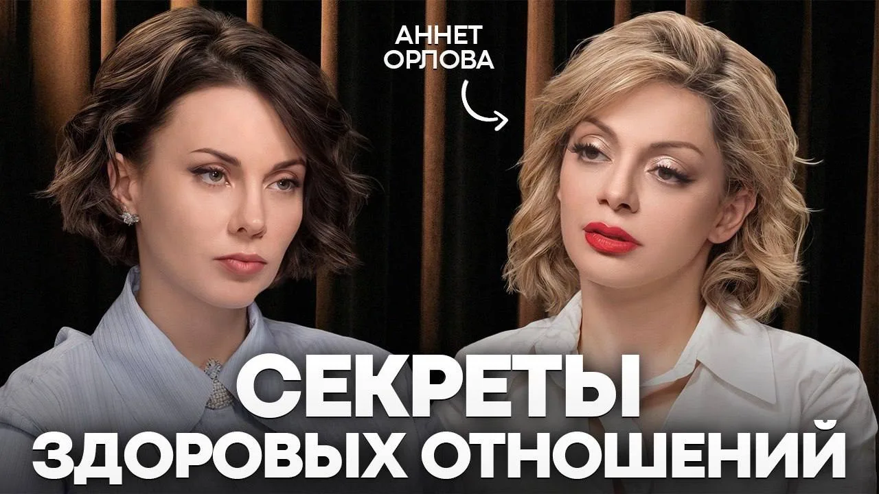 Записали с Анеттой Орловой выпуск про крепкий брак.