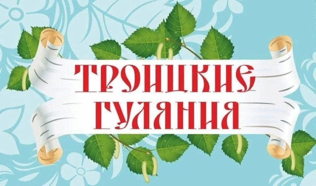 ❗31 мая в селе Буйское прошла праздничная программа "Троицкие гулянья", в честь Дня Свя...
