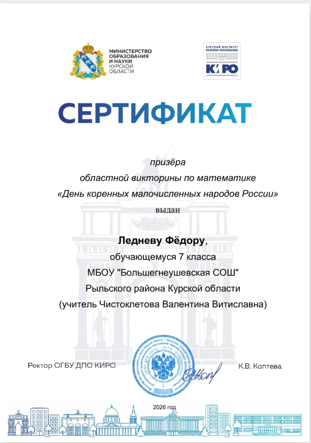 📐 Поздравляем Леднева Фёдора, ученика 7 класса, с призовым местом в математической викторине регион